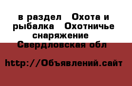  в раздел : Охота и рыбалка » Охотничье снаряжение . Свердловская обл.